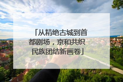 从精绝古城到首都剧场，京和共织民族团结新画卷